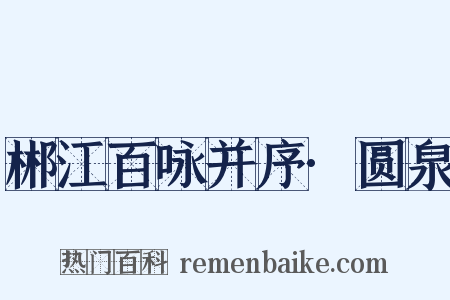 郴江百咏并序·圆泉是什么意思的图片
